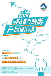 內(nèi)蒙古冬季旅游產(chǎn)品設(shè)計(jì)大賽八強(qiáng)揭曉，激烈排位賽蓄勢(shì)待發(fā)